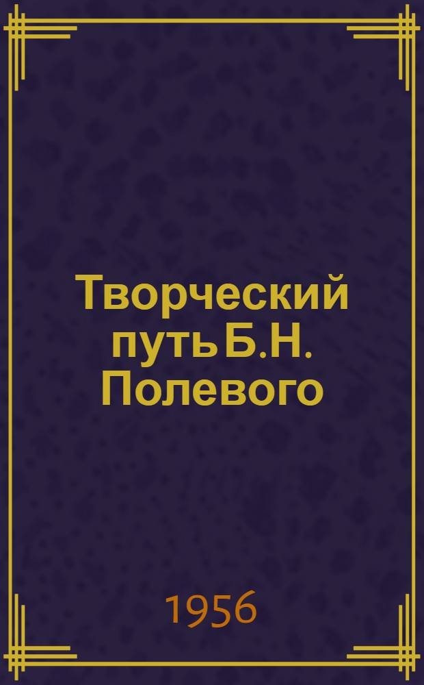 Творческий путь Б.Н. Полевого : Автореферат дис. на соискание учен. степени кандидата филол. наук