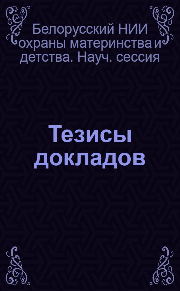 Тезисы докладов