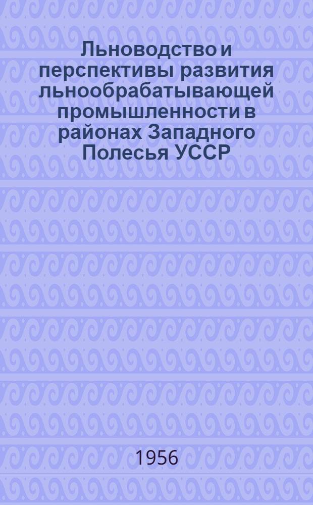 Льноводство и перспективы развития льнообрабатывающей промышленности в районах Западного Полесья УССР : Автореферат дис. на соискание учен. степени кандидата экон. наук
