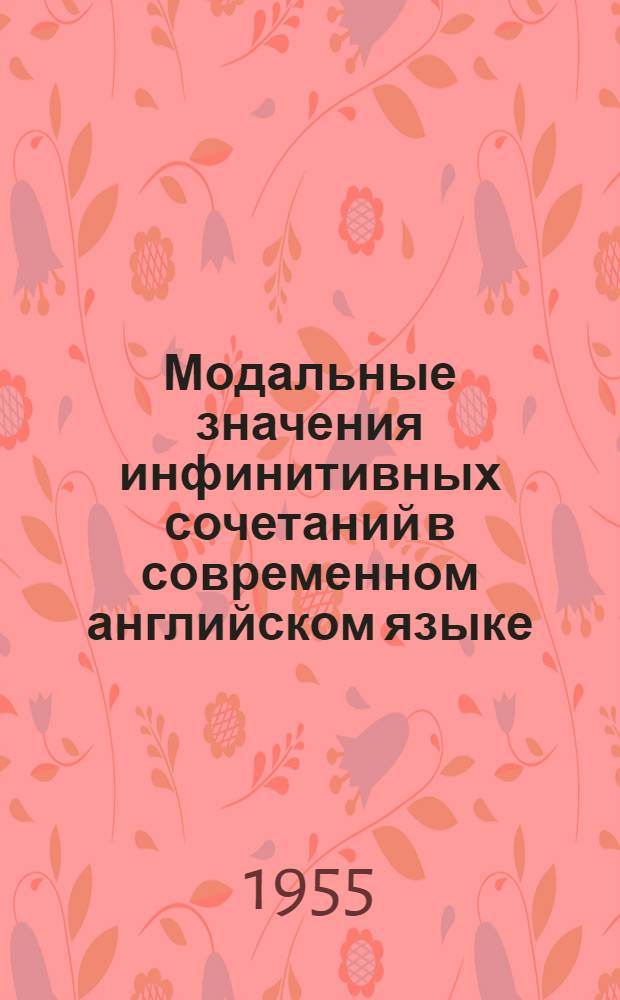 Модальные значения инфинитивных сочетаний в современном английском языке (долженствование и побуждение) : Автореферат дис. на соискание учен. степ. канд. филол. наук