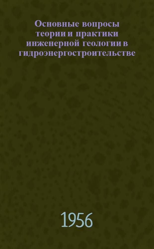 Основные вопросы теории и практики инженерной геологии в гидроэнергостроительстве : Автореферат дис. на соискание учен. степени доктора геол.-минерал. наук