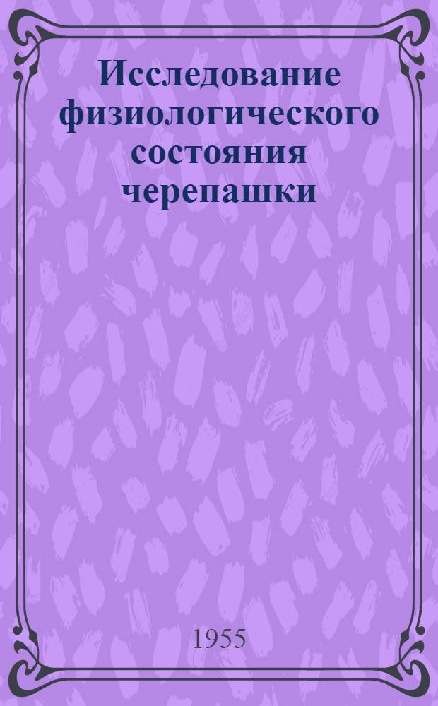 Исследование физиологического состояния черепашки (Eurygaster integriceps Put.) в период подготовки к зимовке : Автореферат дис. на соискание учен. степени кандидата биол. наук