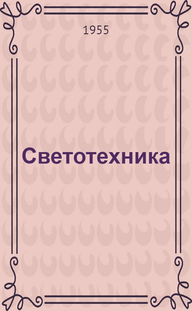 Светотехника