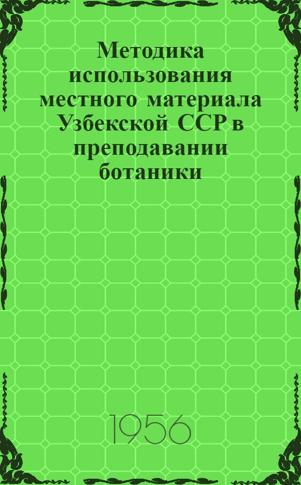 Методика использования местного материала Узбекской ССР в преподавании ботаники : Автореферат дис. на соискание учен. степени кандидата пед. наук по методике преподавания естествознания