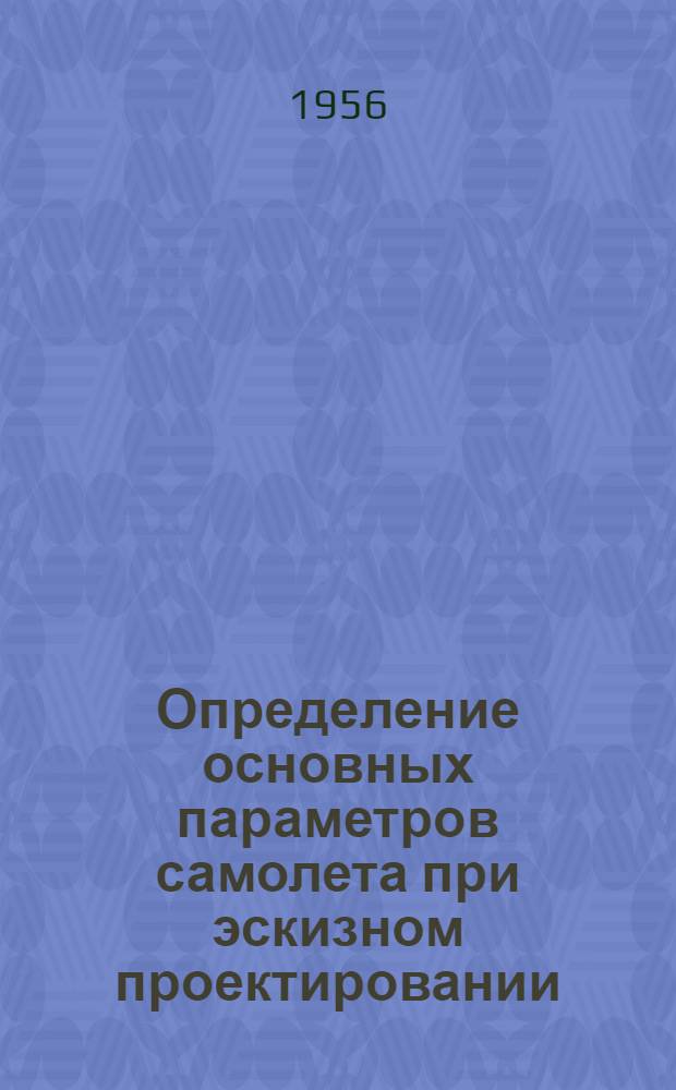 Определение основных параметров самолета при эскизном проектировании : (Конспект лекций) Вып. 1-. Вып. 1