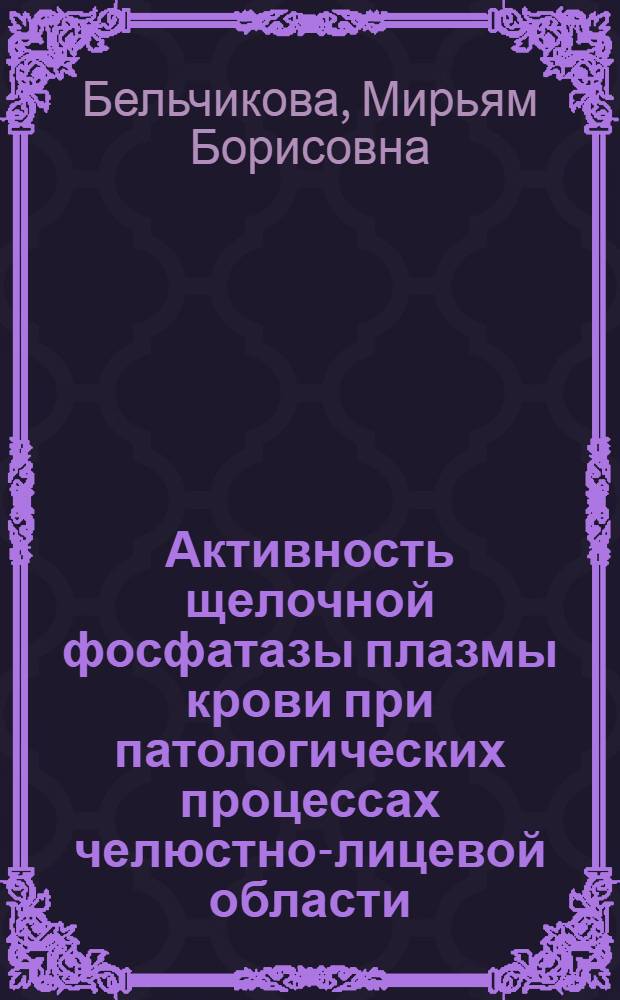 Активность щелочной фосфатазы плазмы крови при патологических процессах челюстно-лицевой области : Автореферат дис. на соискание учен. степени кандидата мед. наук
