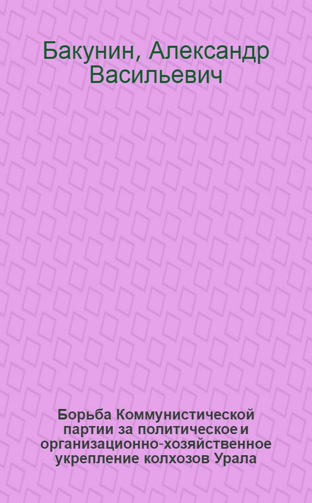 Борьба Коммунистической партии за политическое и организационно-хозяйственное укрепление колхозов Урала (1933-1934 гг.) : Автореферат дис. на соискание учен. степени кандидата ист. наук