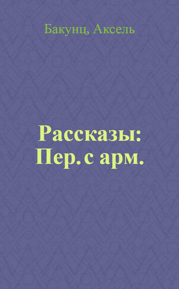 Рассказы : Пер. с арм.