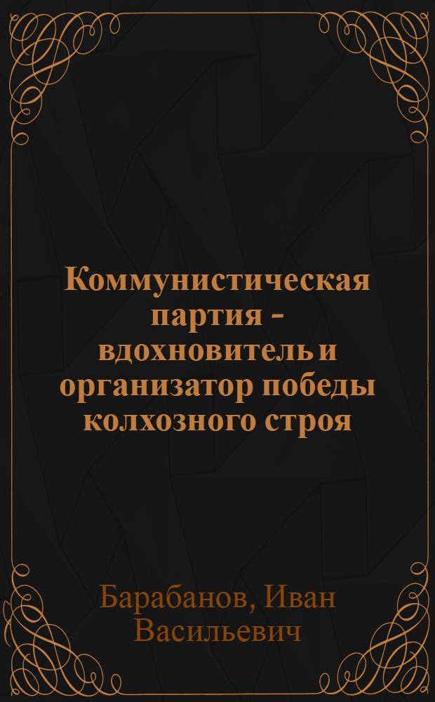 Коммунистическая партия - вдохновитель и организатор победы колхозного строя (1929-1934 гг.) : На материалах Сев. Кавказа : Автореферат дис. на соискание учен. степени кандидата ист. наук