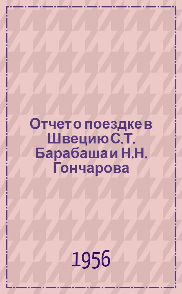 Отчет о поездке в Швецию С.Т. Барабаша и Н.Н. Гончарова