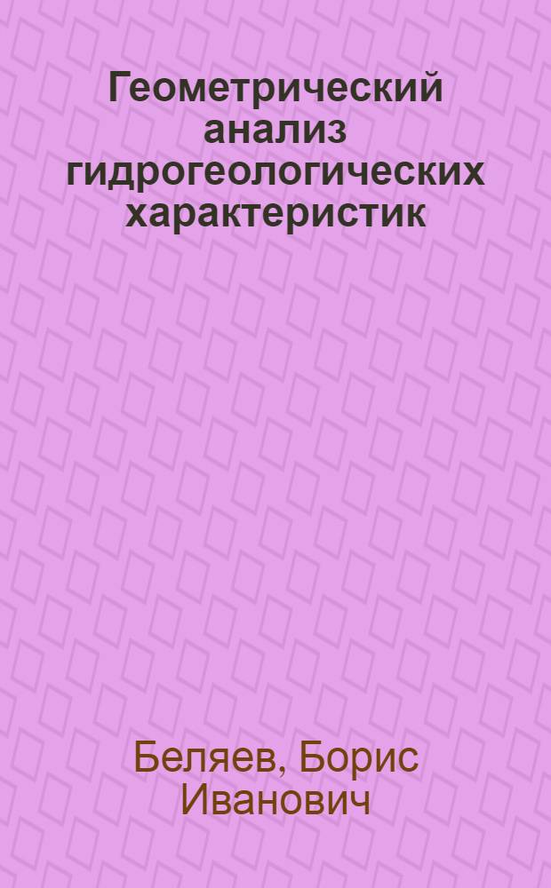 Геометрический анализ гидрогеологических характеристик : Автореферат дис., представл. на соискание учен. степени кандидата техн. наук