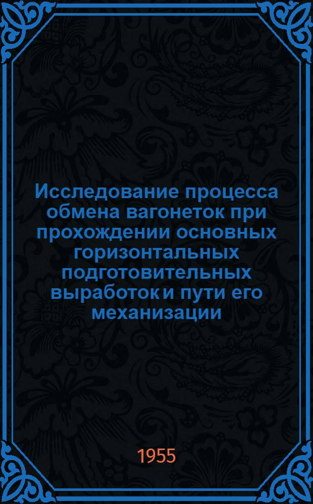 Исследование процесса обмена вагонеток при прохождении основных горизонтальных подготовительных выработок и пути его механизации : Автореферат дис. работы на соискание учен. степени кандидата техн. наук