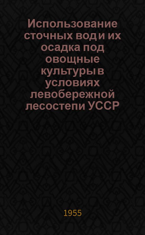Использование сточных вод и их осадка под овощные культуры в условиях левобережной лесостепи УССР : Автореферат дис. на соискание учен. степени кандидата с.-х. наук