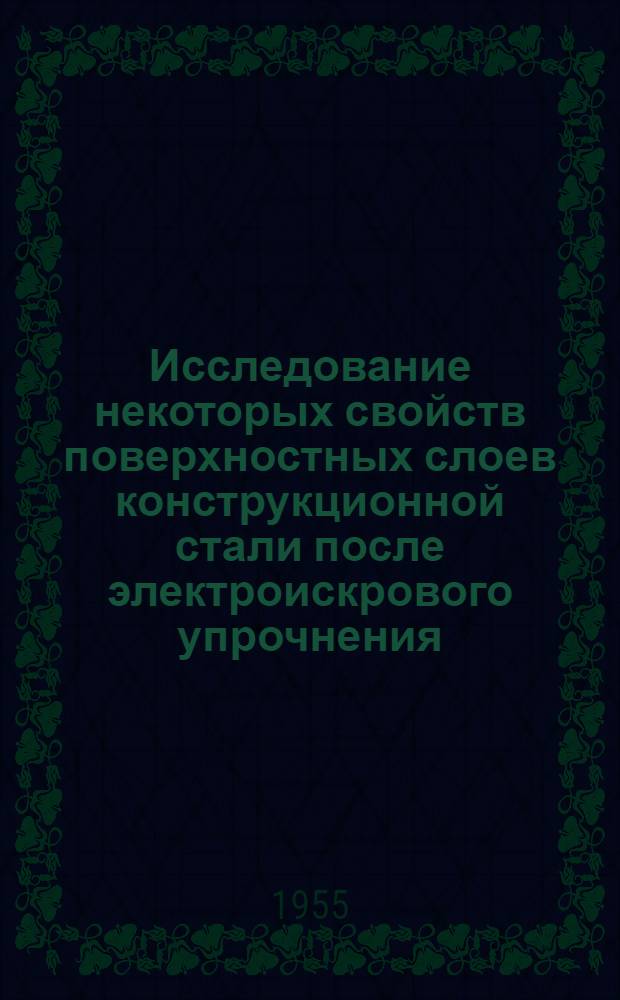 Исследование некоторых свойств поверхностных слоев конструкционной стали после электроискрового упрочнения : Автореферат дис. на соискание учен. степени кандидата техн. наук