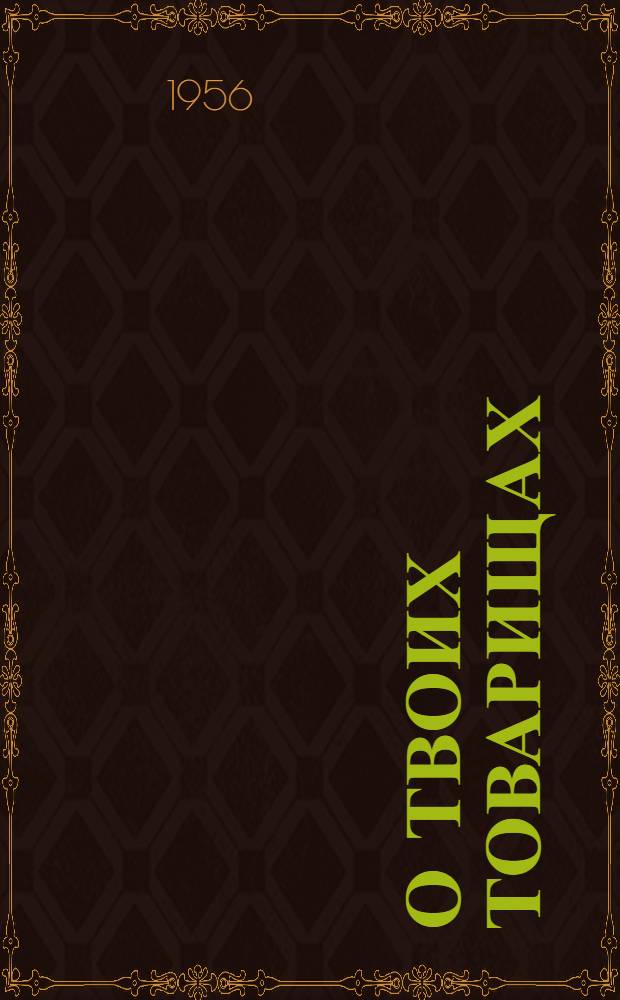 О твоих товарищах : Рассказы : Для младш. школьного возраста