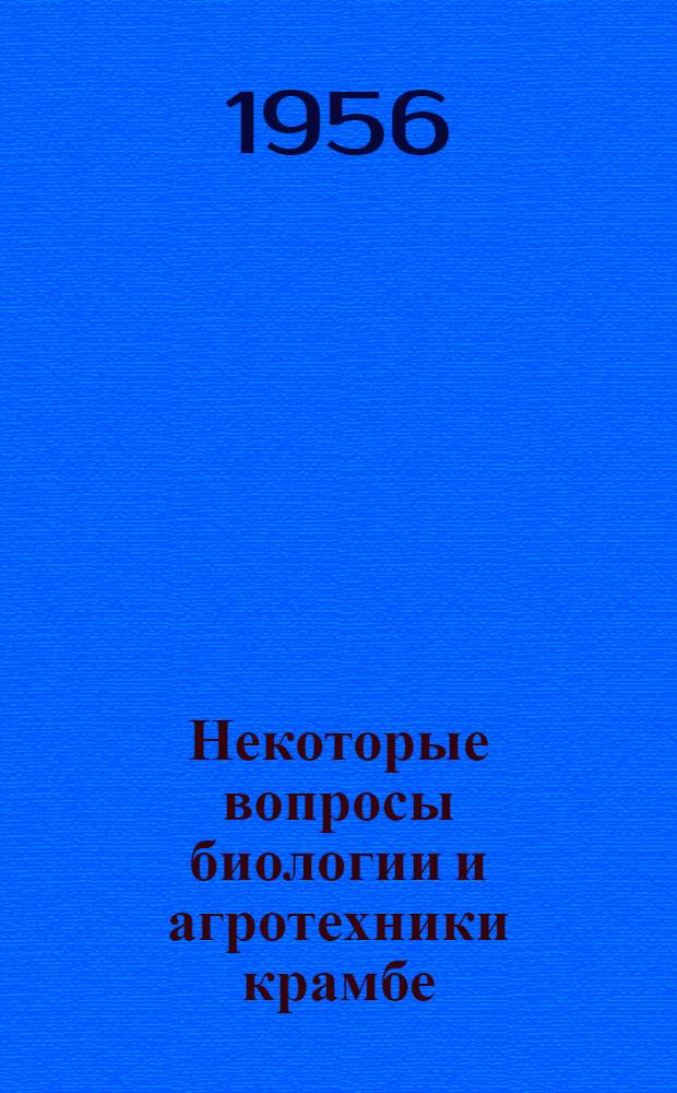 Некоторые вопросы биологии и агротехники крамбе (Crambe abyssinica) : Автореферат дис. на соискание учен. степени кандидата с.-х. наук