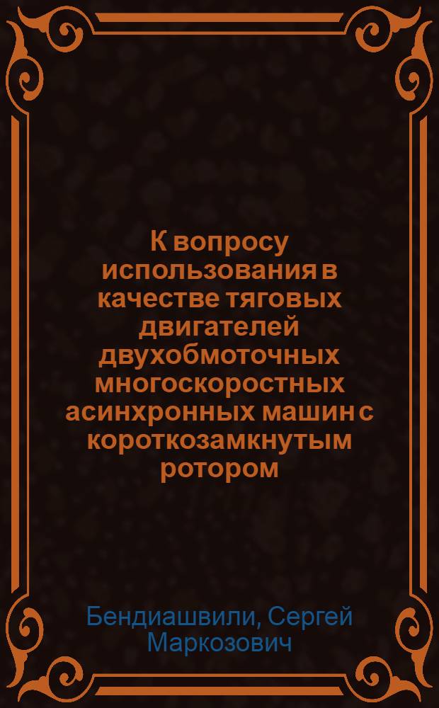 К вопросу использования в качестве тяговых двигателей двухобмоточных многоскоростных асинхронных машин с короткозамкнутым ротором : Автореферат дис. на соискание учен. степени кандидата техн. наук