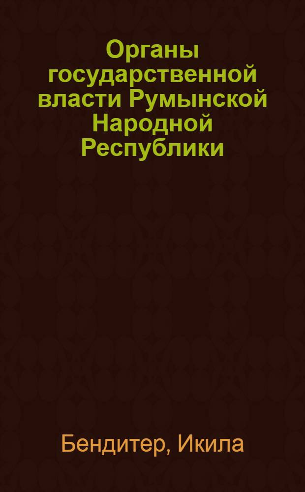 Органы государственной власти Румынской Народной Республики : Автореферат дис. на соискание учен. степени кандидата юрид. наук