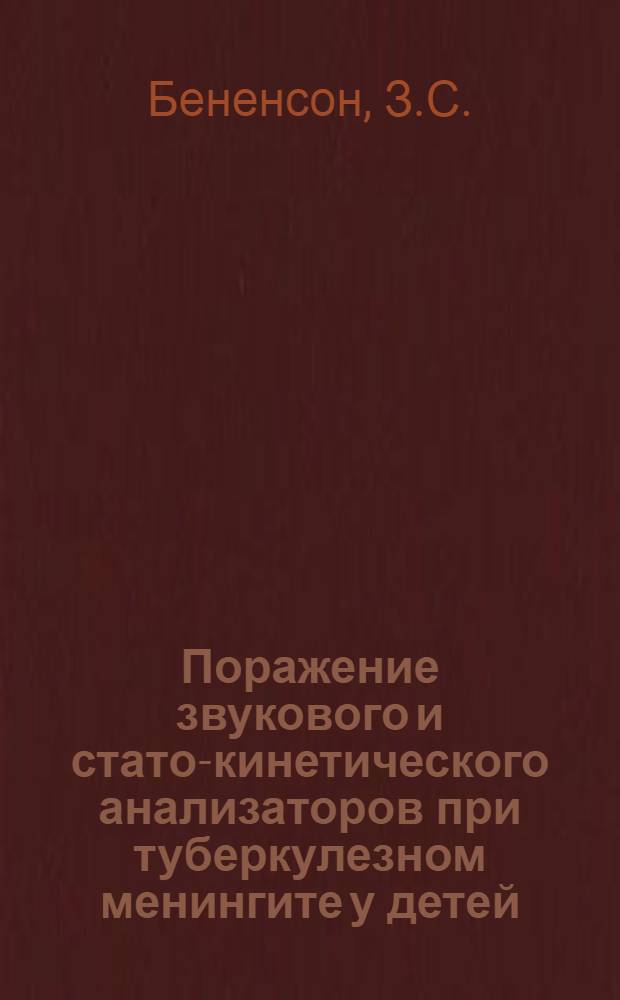 Поражение звукового и стато-кинетического анализаторов при туберкулезном менингите у детей : Автореферат дис. на соискание учен. степени кандидата мед. наук
