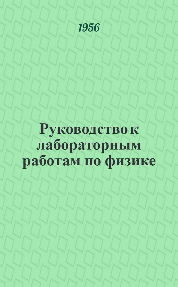Руководство к лабораторным работам по физике