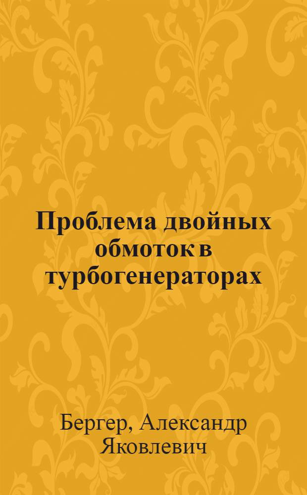 Проблема двойных обмоток в турбогенераторах : Автореферат дис. на соискание учен. степени доктора техн. наук