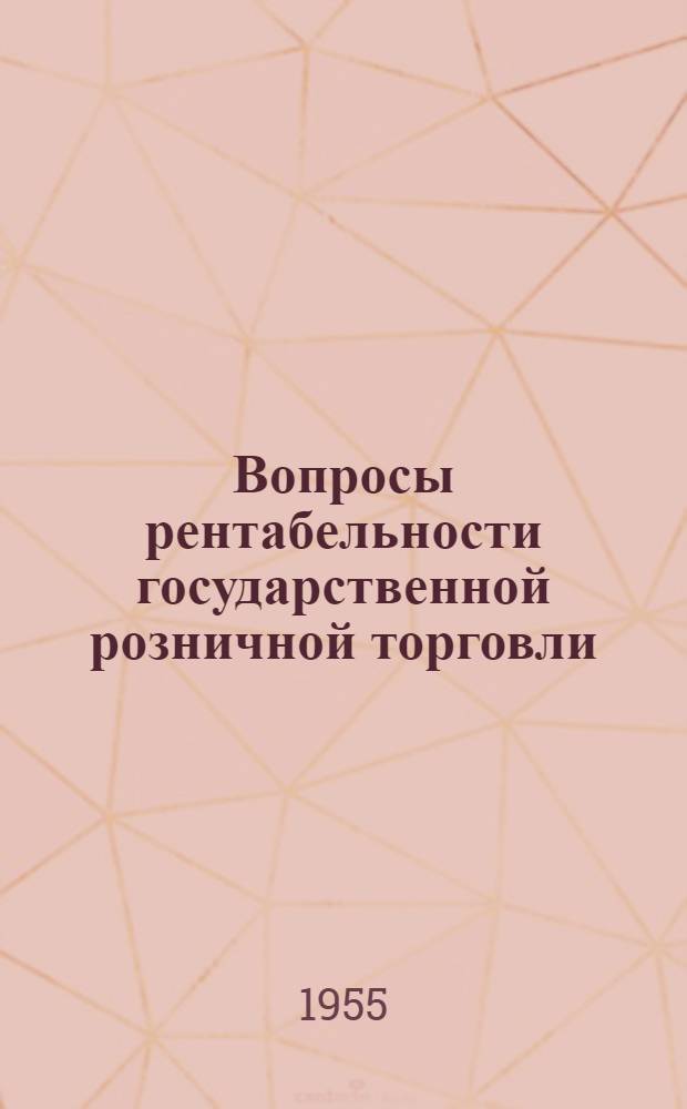 Вопросы рентабельности государственной розничной торговли : Автореферат дис. на соискание учен. степени кандидата экон. наук