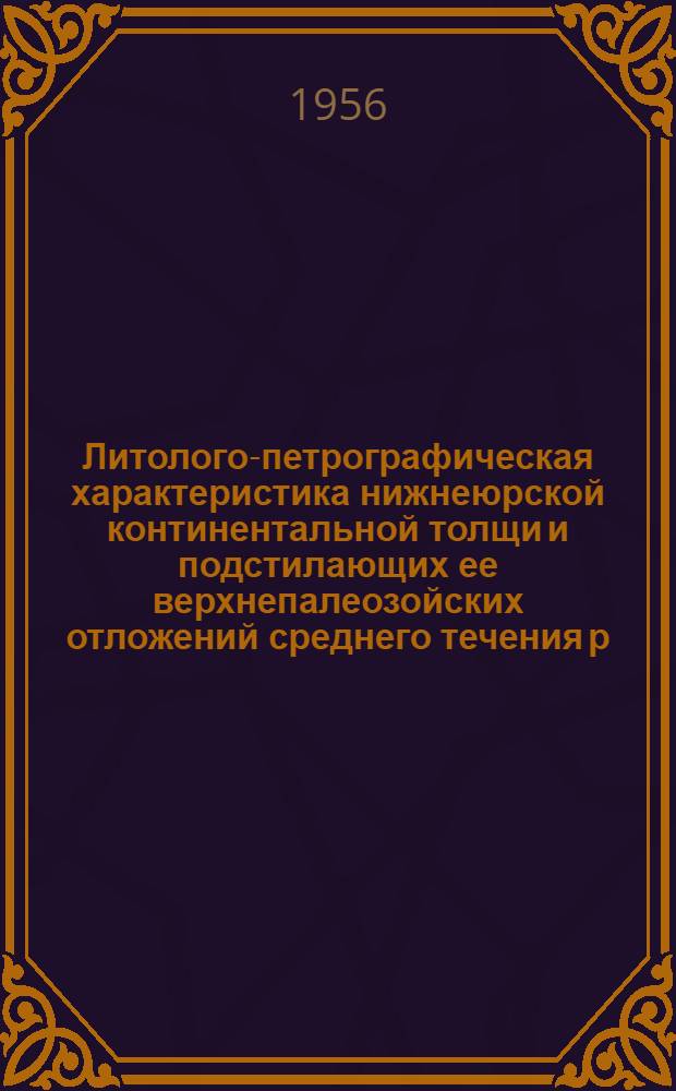 Литолого-петрографическая характеристика нижнеюрской континентальной толщи и подстилающих ее верхнепалеозойских отложений среднего течения р. Вилюй : Автореферат дис. на соискание учен. степени кандидата геол.-минерал. наук