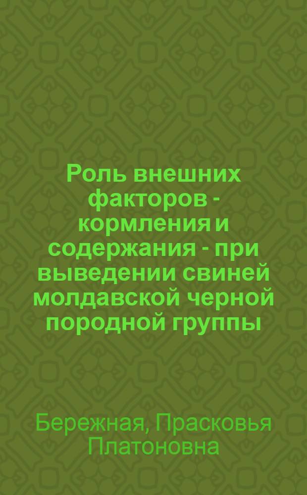Роль внешних факторов - кормления и содержания - при выведении свиней молдавской черной породной группы : Автореферат дис., представл. на соискание учен. степени доктора с.-х. наук