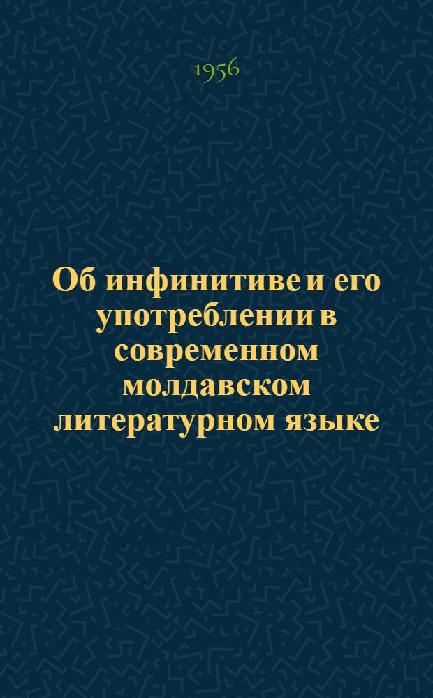 Об инфинитиве и его употреблении в современном молдавском литературном языке : Автореферат дис. на соискание учен. степени кандидата филол. наук