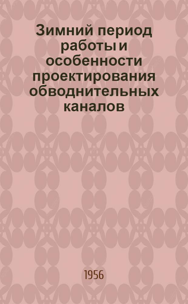 Зимний период работы и особенности проектирования обводнительных каналов : Автореферат дис. на соискание учен. степени кандидата техн. наук