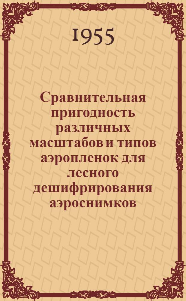 Сравнительная пригодность различных масштабов и типов аэропленок для лесного дешифрирования аэроснимков : Автореферат дис. на соискание учен. степени кандидата с.-х. наук