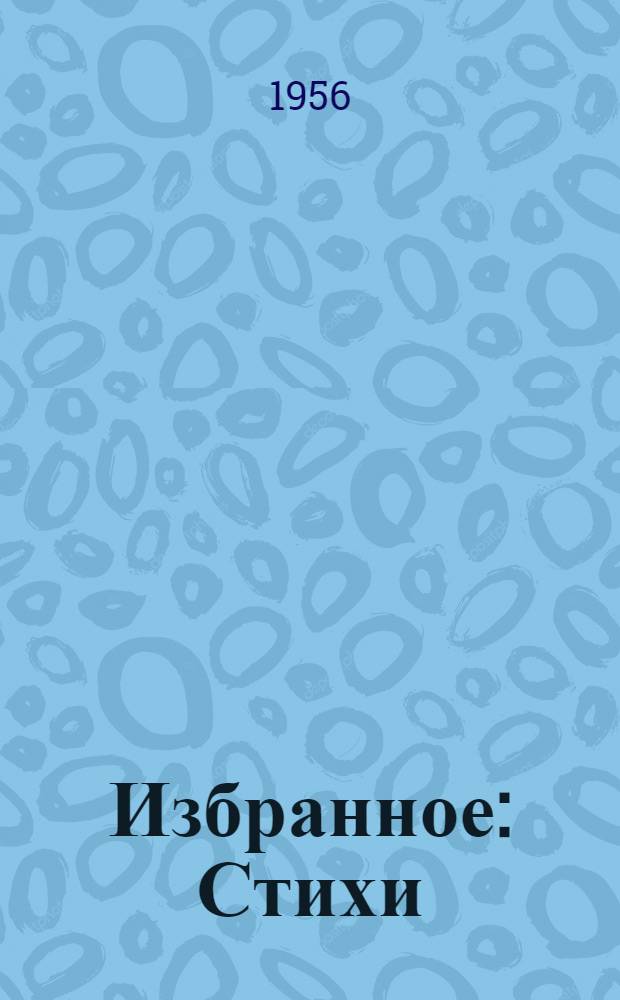 Избранное : Стихи : Пер. с нем
