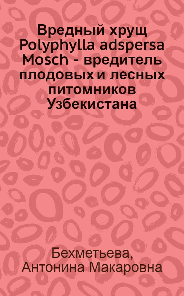 Вредный хрущ [Polyphylla adspersa Mosch] - вредитель плодовых и лесных питомников Узбекистана : Автореферат дис. на соискание учен. степ. канд. с.-х. наук