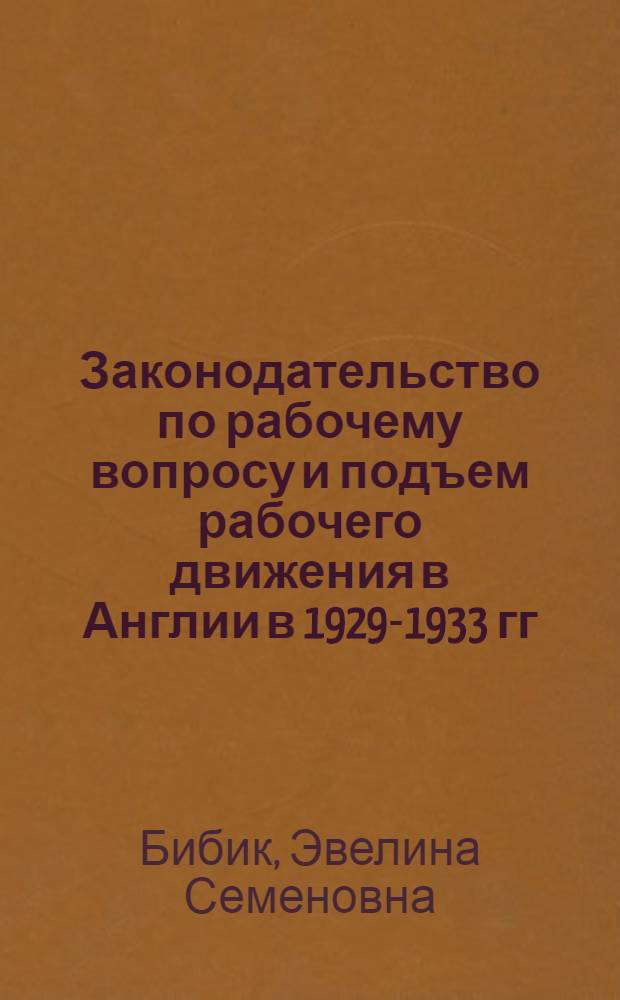 Законодательство по рабочему вопросу и подъем рабочего движения в Англии в 1929-1933 гг. : Автореферат дис., представл. на соискание учен. степени кандидата ист. наук