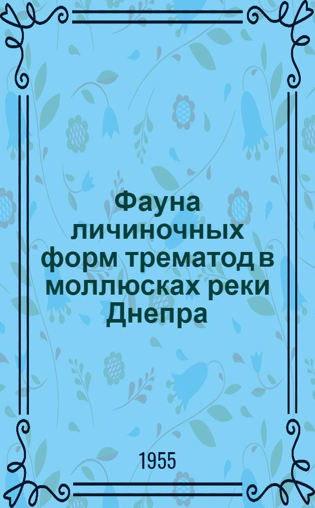 Фауна личиночных форм трематод в моллюсках реки Днепра : Автореферат дис. на соискание учен. степени кандидата биол. наук