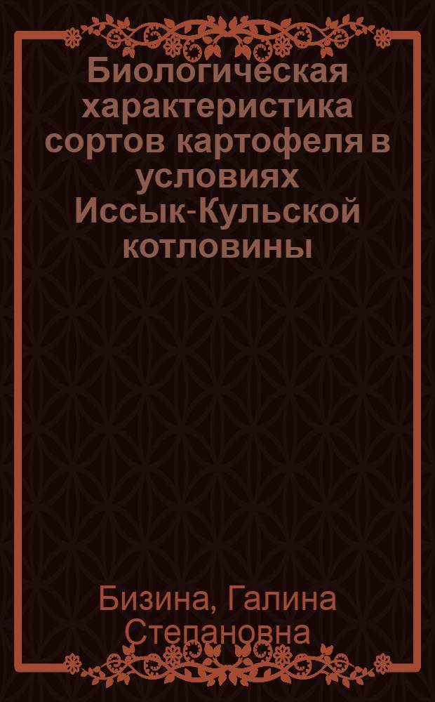 Биологическая характеристика сортов картофеля в условиях Иссык-Кульской котловины : Автореферат дис. на соискание учен. степени кандидата с.-х. наук
