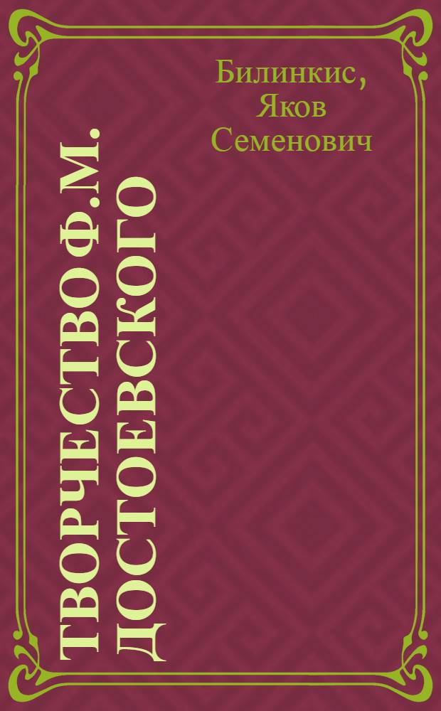 Творчество Ф.М. Достоевского : В помощь лектору