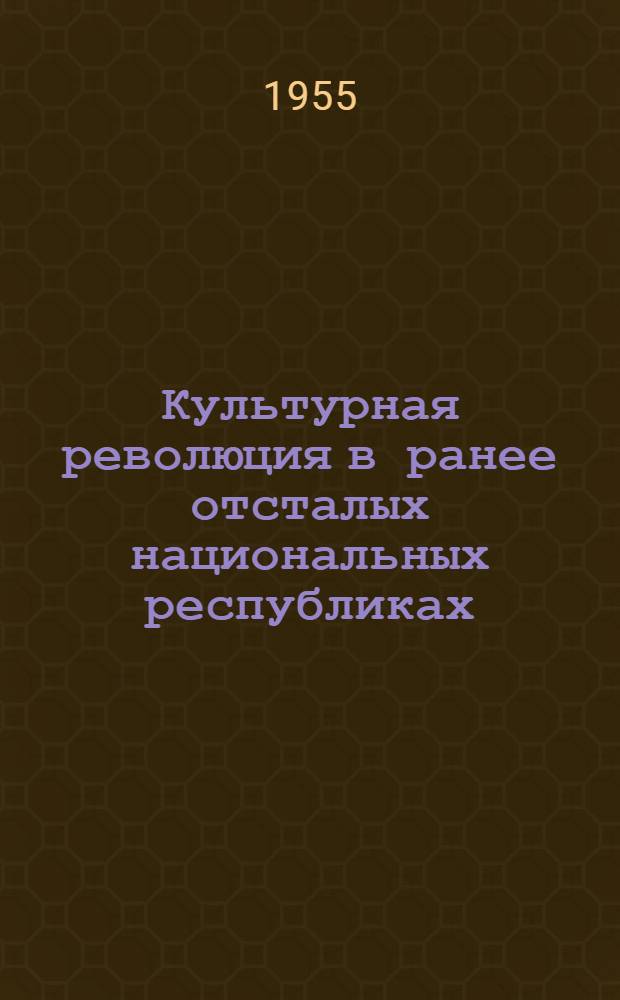 Культурная революция в ранее отсталых национальных республиках : (На материалах Бурят-Монгол. АССР) : Автореферат дис. на соискание учен. степени кандидата философ. наук