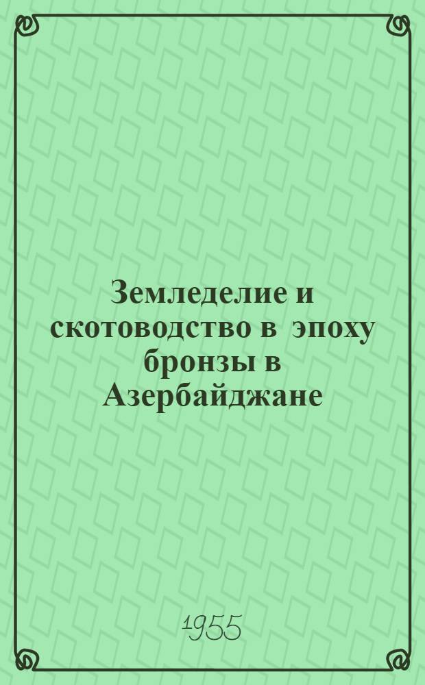Земледелие и скотоводство в эпоху бронзы в Азербайджане : Автореферат дис. на соискание учен. степени кандидата ист. наук