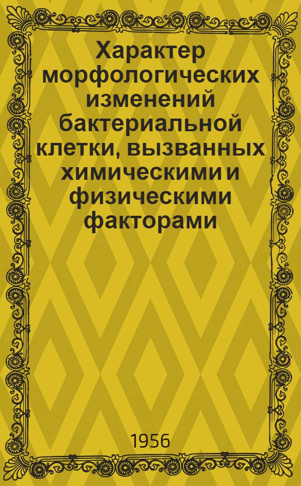 Характер морфологических изменений бактериальной клетки, вызванных химическими и физическими факторами : (Электронномикроскоп. исследования) : Автореферат дис. на соискание учен. степени кандидата биол. наук