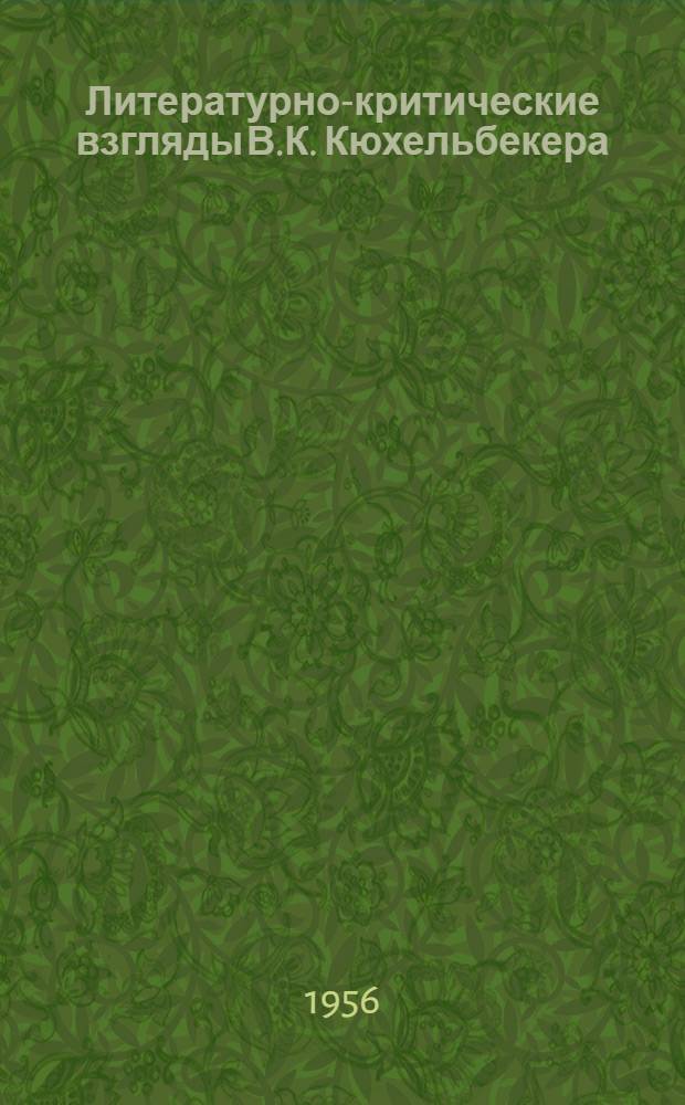 Литературно-критические взгляды В.К. Кюхельбекера : Автореферат дис. на соискание учен. степени кандидата филол. наук