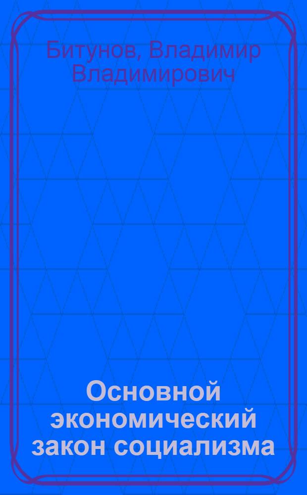 Основной экономический закон социализма : Автореферат дис. на соискание учен. степени кандидата экон. наук