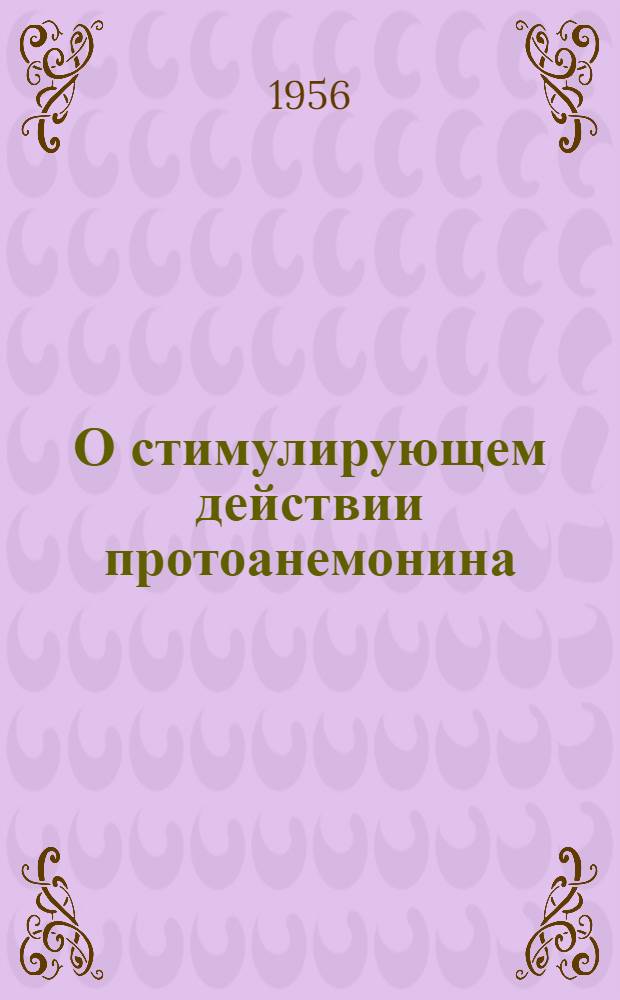 О стимулирующем действии протоанемонина : (Эксперим. исследование) : Автореферат дис., представл. на соискание учен. степени кандидата вет. наук