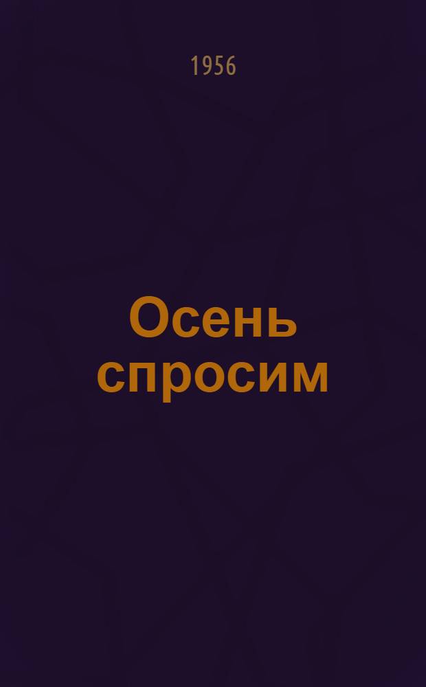 Осень спросим : Стихи : Для дошкольного возраста