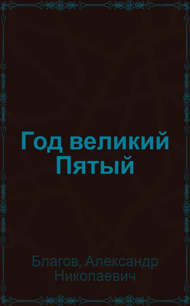 Год великий Пятый : Стихи