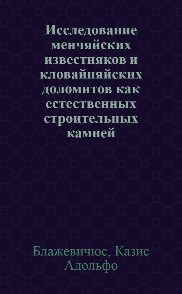 Исследование менчяйских известняков и кловайняйских доломитов как естественных строительных камней : Автореферат дис. на соискание учен. степени кандидата техн. наук