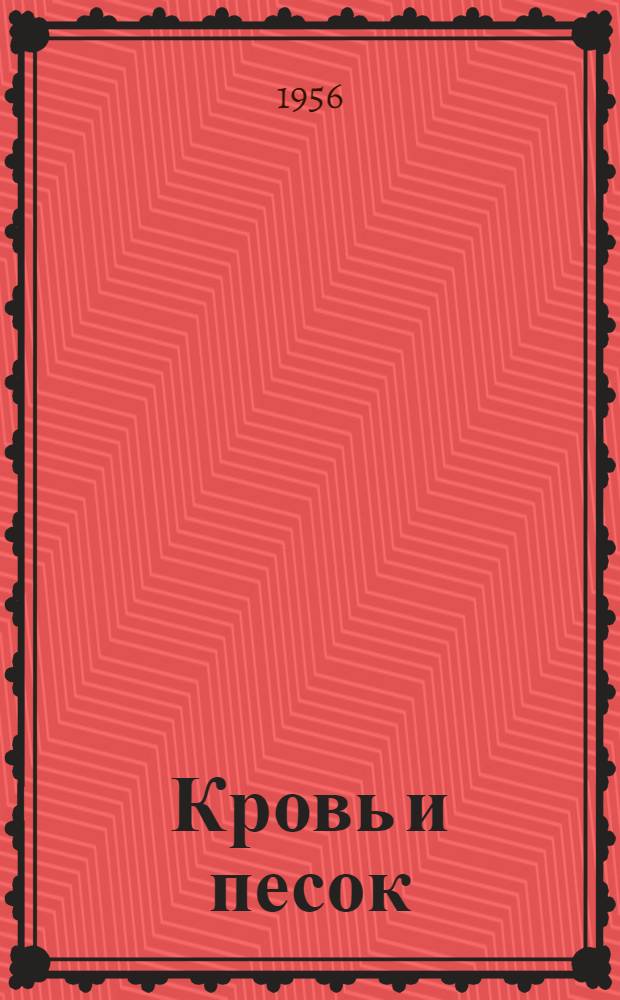 Кровь и песок : Роман