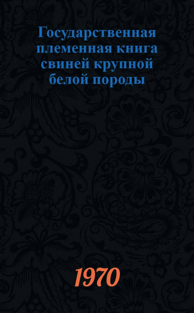 Государственная племенная книга свиней крупной белой породы