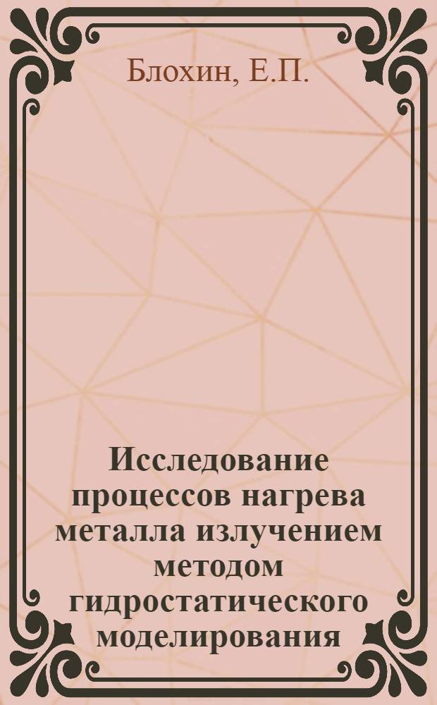 Исследование процессов нагрева металла излучением методом гидростатического моделирования : Автореферат дис. на соискание учен. степени кандидата техн. наук