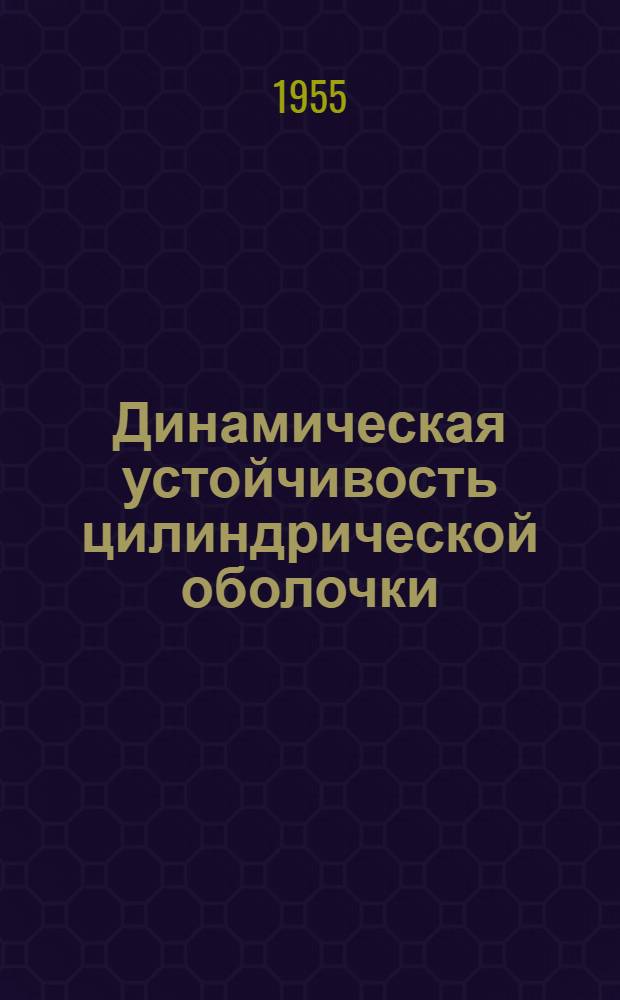 Динамическая устойчивость цилиндрической оболочки : Автореферат дис. на соискание учен. степени кандидата физ.-мат. наук